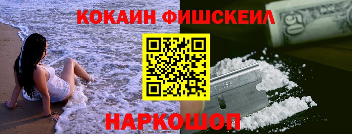 КОКАИН FishScale Салехард
