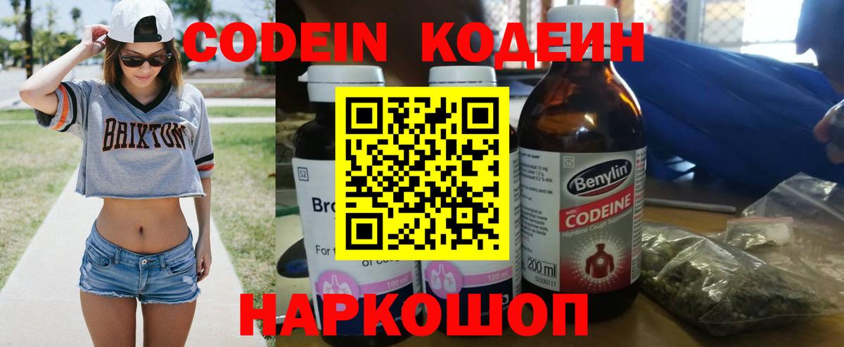 Кодеин Purple Drank Салехард